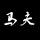 成员