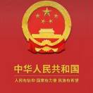 成员